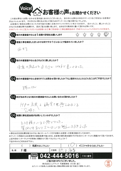 F様　工事前